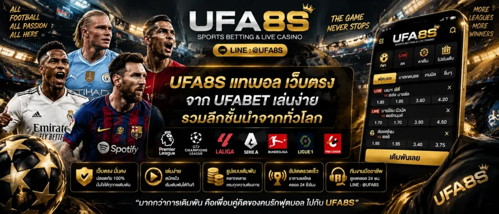 UFA8S แทงบอลเว็บตรง